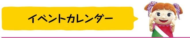 イベントカレンダー