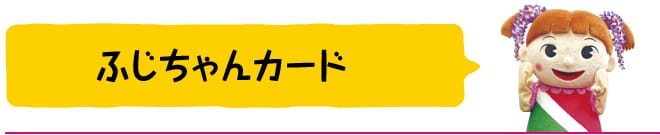 ふじちゃんカード