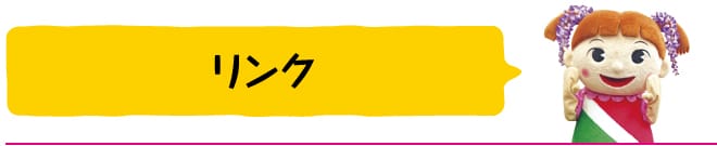 リンク