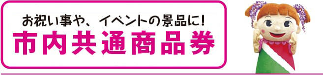 市内共通商品券