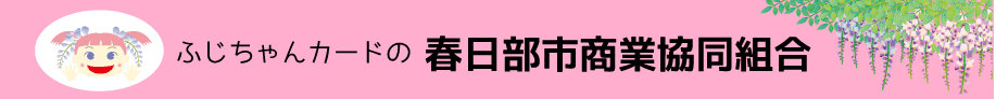 ふじちゃんカードの春日部市商業協同組合