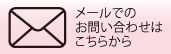 メールでのお問い合わせはこちら