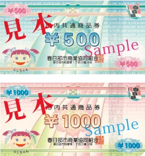 市内共通商品券